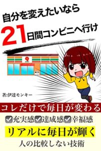 【無料で読める】自分を変えたいなら21日間コンビニに行け！: やりたい事が見つからないアナタへ