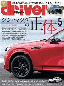 【無料で読める】driver(ドライバー) 2023年 5月号 [雑誌]