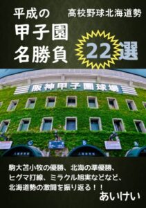 【無料で読める】高校野球北海道勢 平成の甲子園名勝負22選