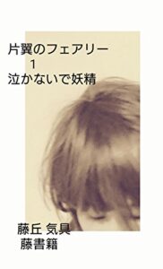 【無料で読める】「片翼のフェアリー」 藤丘気具 1 「泣かないで妖精」