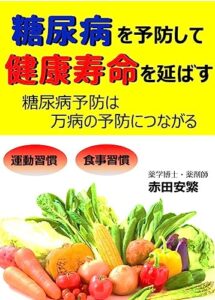 【無料で読める】糖尿病を予防して健康寿命を延ばす: 健康的な運動・食事習慣 【糖尿病予防】
