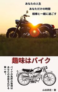【無料で読める】趣味はバイク: 自分だけの時間の過ごし方