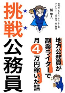 【無料で読める】挑戦公務員 : 〜副業Webライターで地方公務員が月4万円稼ぐ方法〜 副業公務員シリーズ (WA出版)