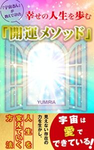 【無料で読める】幸せの人生を歩む「開運メソッド」