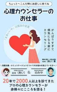 【無料で読める】心理カウンセラーのお仕事: 20年で2000人以上を診てきたプロの心理カウンセラーが赤裸々にこころを語る！