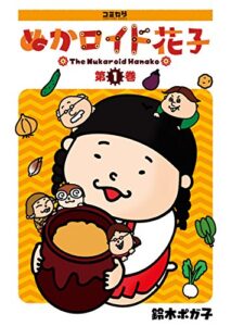 【無料で読める】ぬかロイド花子１ (コミカワ)