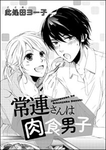 【無料で読める】常連さんは肉食男子（単話版） (無敵恋愛S*girl)