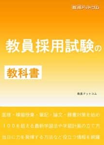 【無料で読める】教員採用試験の教科書
