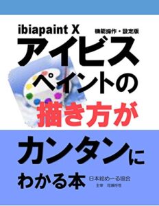 【無料で読める】ibispaint x の描き方が簡単にわかる本 水彩画シリーズ (悠絵文庫)