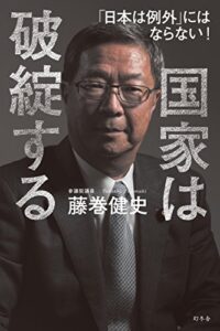 【無料で読める】国家は破綻する「日本は例外」にはならない！ (幻冬舎単行本)