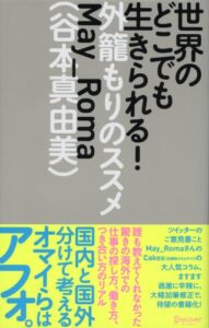 【無料で読める】世界のどこでも生きられる！ 外籠もりのススメ