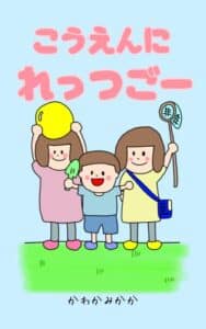 【無料で読める】こうえんにれっつごー