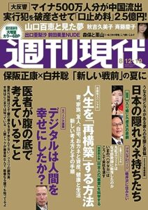 【無料で読める】週刊現代２０２３年８月１２日・１９日号 [雑誌]