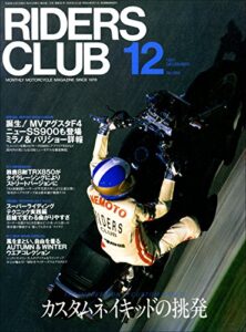 【無料で読める】RIDERS CLUB （ライダースクラブ）1997年12月号 No.284［雑誌］