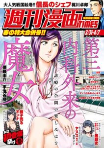 【無料で読める】週刊漫画ＴＩＭＥＳ２０２３年３／３１・４／７合併号 [雑誌] (週刊漫画TIMES)