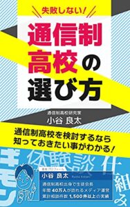 【無料で読める】失敗しない通信制高校の選び方: 通信制高校を検討するなら知っておきたい事がわかる！