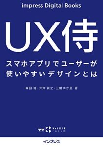 【無料で読める】UX侍 スマホアプリでユーザーが使いやすいデザインとは impress Digital Books