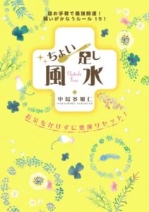 【無料で読める】ちょい足し風水 (扶桑社ＢＯＯＫＳ)