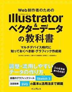 【無料で読める】Web制作者のためのIllustrator＆ベクターデータの教科書 マルチデバイス時代に知っておくべき新・グラフィック作成術 Web制作者のための教科書シリーズ