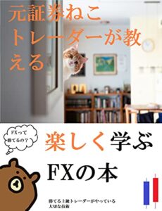 【無料で読める】楽しく学ぶFXの本: 元証券ねこトレーダーが教える