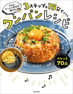 【無料で読める】プロのラーメン店主が教える３ステップ＆15分でできるワンパンレシピ