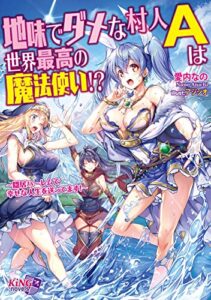【無料で読める】地味でダメな村人Ａは世界最高の魔法使い！？ 〜隠居ハーレムで幸せな人生を送ってます！〜 地味でダメな村人Aは世界最高の魔法使い！？ 〜隠居ハーレムで幸せな人生を送ってます！〜 (キングノベルス)