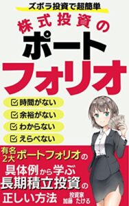 【無料で読める】ズボラ投資で超簡単株式投資のポートフォリオ: 有名２大ポートフォリオの具体例から学ぶ長期積立投資の正しい方法【投資】【積立投資】【ポートフォリオ】【アセットアロケーション】