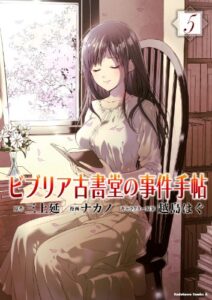【無料で読める】ビブリア古書堂の事件手帖(5) (角川コミックス・エース)