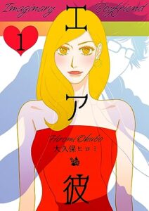 【無料で読める】エア彼 1巻