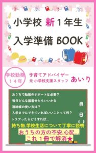 【無料で読める】小学校新１年生入学準備ＢＯＯＫ