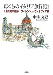 【無料で読める】ぼくらのイタリア旅行記II 12日間の奇跡フィレンツェ・ヴェネツィア編