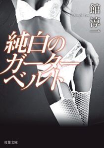 【無料で読める】純白のガーターベルト＜新装版＞ (双葉文庫)