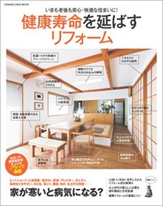 【無料で読める】健康寿命を延ばすリフォーム