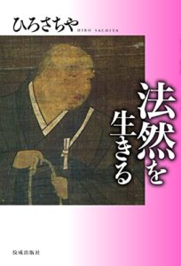【無料で読める】法然を生きる ひろさちや・祖師を生きる