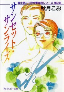 【無料で読める】サンセット・サンライズ富士見二丁目交響楽団シリーズ第２部 (角川ルビー文庫)