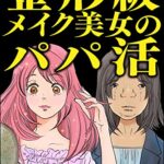 【無料で読める】整形級メイク美女のパパ活 (ストーリーな女たち)