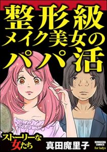【無料で読める】整形級メイク美女のパパ活 (ストーリーな女たち)