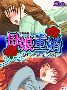 【無料で読める】【新装版】母娘重婚 ～逃げる新妻、迫る義母～（単話）第９話