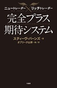 【無料で読める】ニュートレーダー×リッチトレーダー完全プラス期待システム