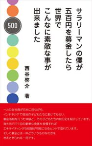 【無料で読める】サラリーマンの僕が５００円を募金したら世界でこんなに素敵な事が出来ました
