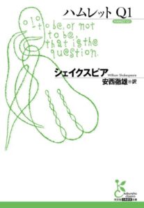 【無料で読める】ハムレットＱ１ (光文社古典新訳文庫)