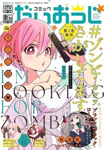【無料で読める】【電子版】月刊コミック 電撃大王 2023年8月号増刊 コミック電撃だいおうじ VOL.118 [雑誌] 【電子版】コミック電撃だいおうじ