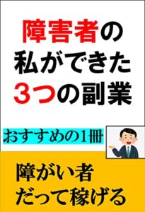 【無料で読める】障害者の私ができた3つの副業: 障害者だって稼いじゃお