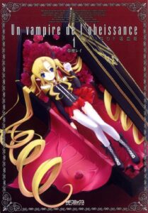 【無料で読める】いいなり!! 吸血姫1 (MFコミックスアライブシリーズ)