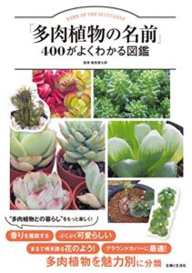 【無料で読める】「多肉植物の名前」４００がよくわかる図鑑