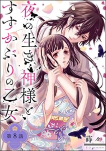 【無料で読める】夜の生き神様とすすかぶりの乙女（分冊版） 【第8話】 (PRIMO)
