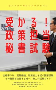 【無料で読める】受かる！政策担当秘書試験: 合格率５％ 難関国家試験、日本唯一の対策テキスト！ RFSJ Books