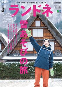 【無料で読める】ランドネ 2017年3月号 No.85［雑誌］