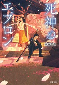 【無料で読める】死神とエプロン (双葉文庫)