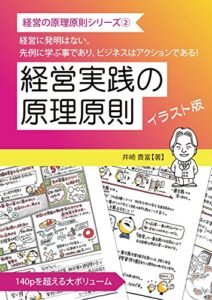 【無料で読める】経営実践の原理原則イラスト版